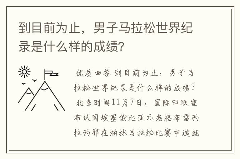 到目前为止,男子马拉松世界纪录是什么样的成绩?