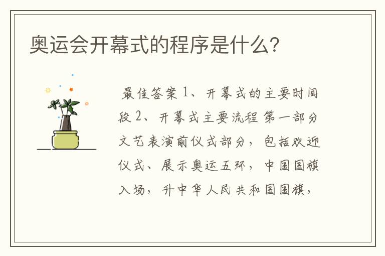 奥运会开幕式的程序是什么?