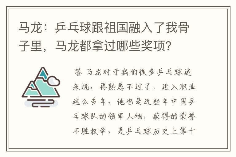 马龙:乒乓球跟祖国融入了我骨子里,马龙都拿过哪些奖项?
