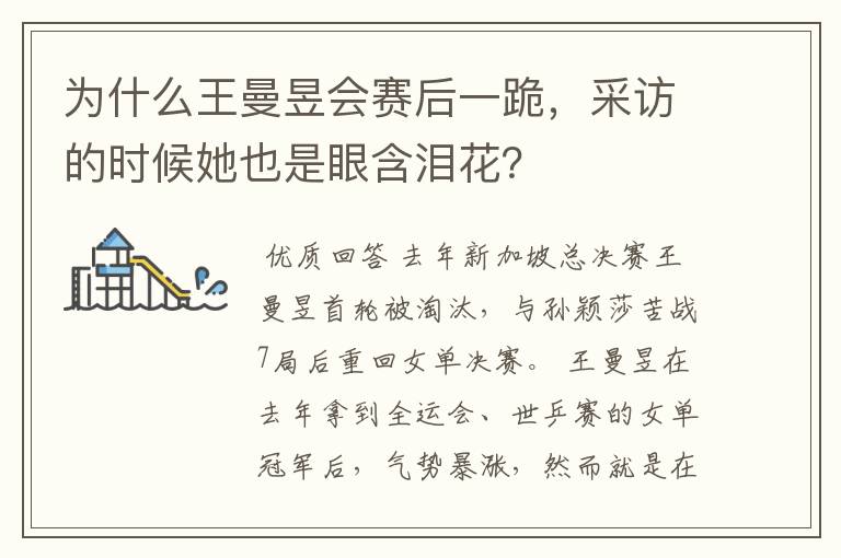 为什么王曼昱会赛后一跪,采访的时候她也是眼含泪花?