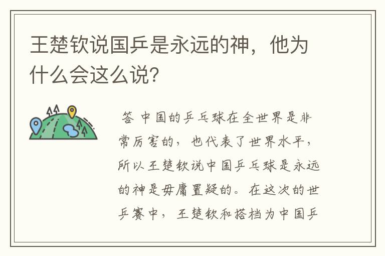 王楚钦说国乒是永远的神,他为什么会这么说?