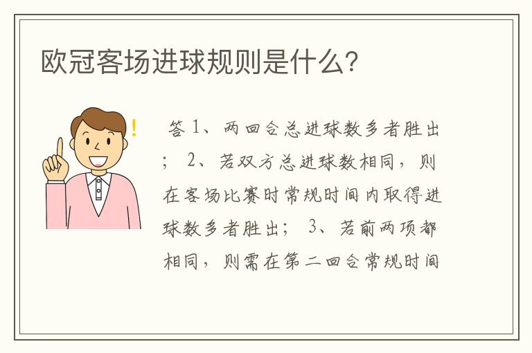 欧冠客场进球规则是什么?