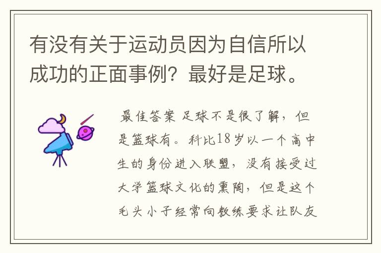 有没有关于运动员因为自信所以成功的正面事例?最好是足球。