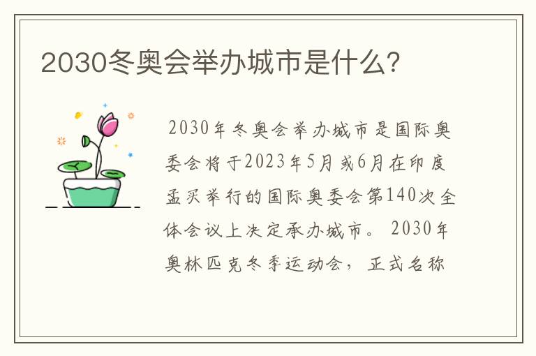 2030冬奥会举办城市是什么?