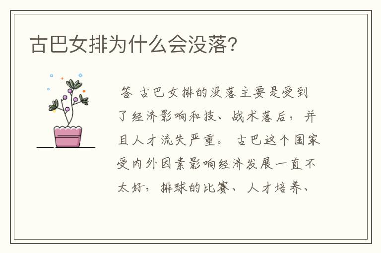 古巴女排为什么会没落?