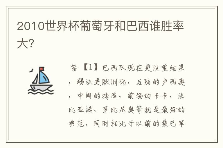 2010世界杯葡萄牙和巴西谁胜率大?