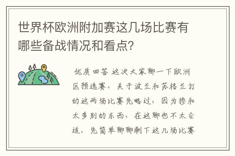 世界杯欧洲附加赛这几场比赛有哪些备战情况和看点?