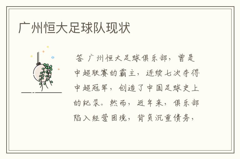 广州恒大足球队现状