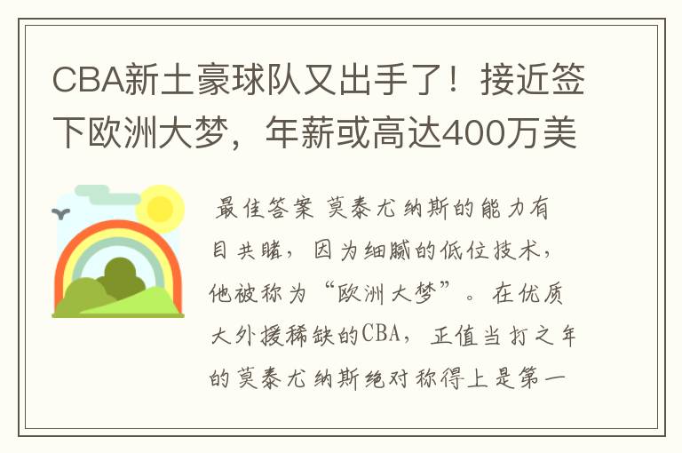 CBA新土豪球队又出手了!接近签下欧洲大梦,年薪或高达400万美元
