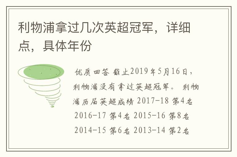 利物浦拿过几次英超冠军,详细点,具体年份