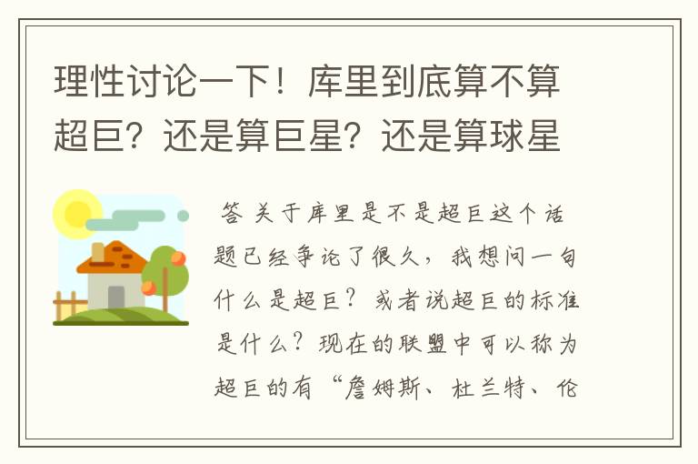 理性讨论一下!库里到底算不算超巨?还是算巨星?还是算球星?
