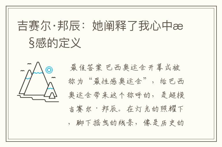 吉赛尔·邦辰:她阐释了我心中性感的定义