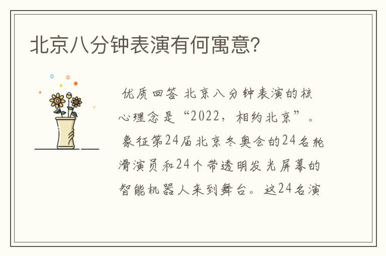 北京八分钟表演有何寓意？