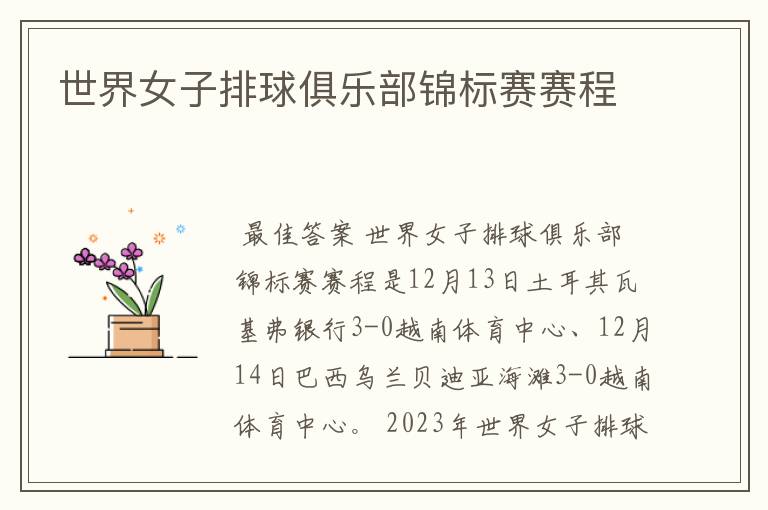 世界女子排球俱乐部锦标赛赛程