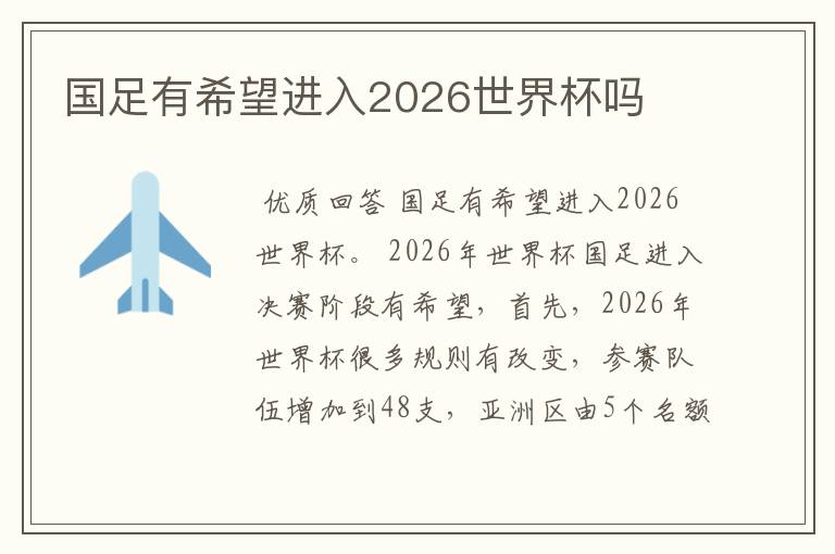 国足有希望进入2026世界杯吗