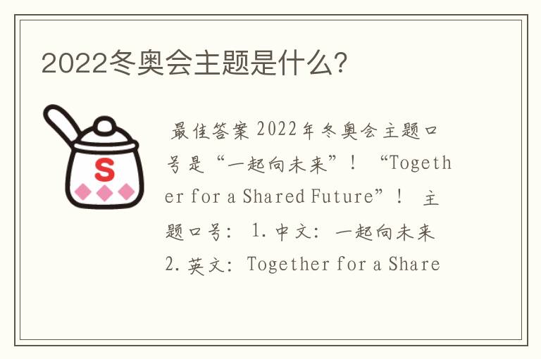 2022冬奥会主题是什么?
