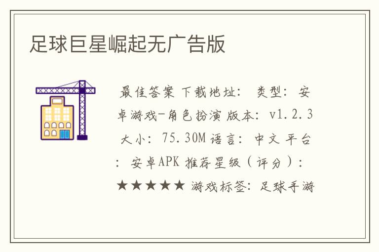 足球巨星崛起无广告版