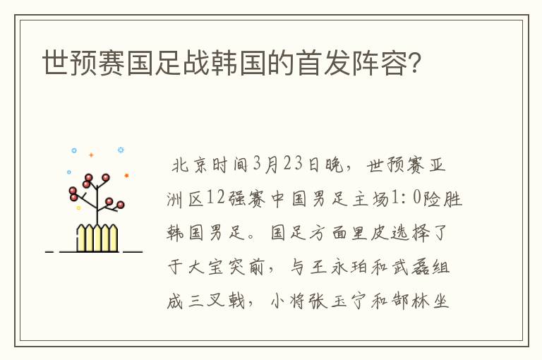 世预赛国足战韩国的首发阵容?