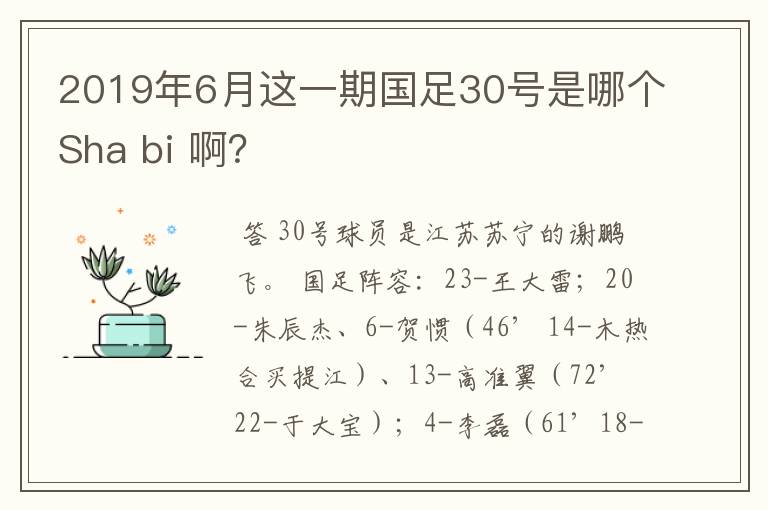 2019年6月这一期国足30号是哪个Sha bi 啊?