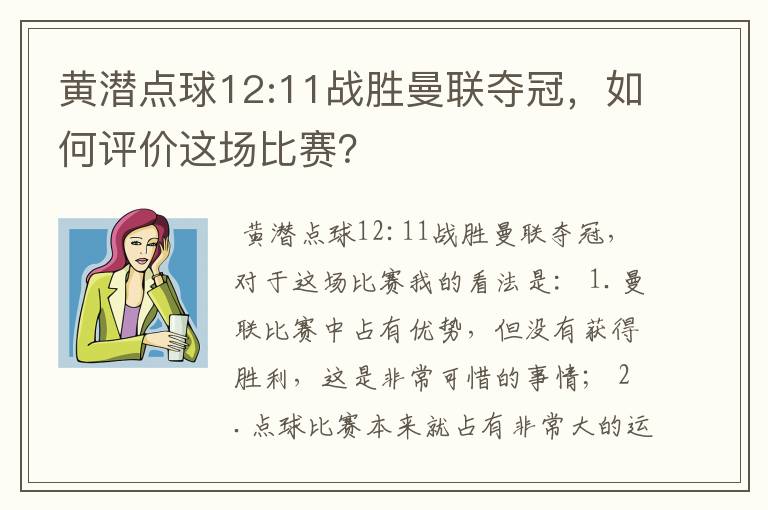 黄潜点球12:11战胜曼联夺冠,如何评价这场比赛?