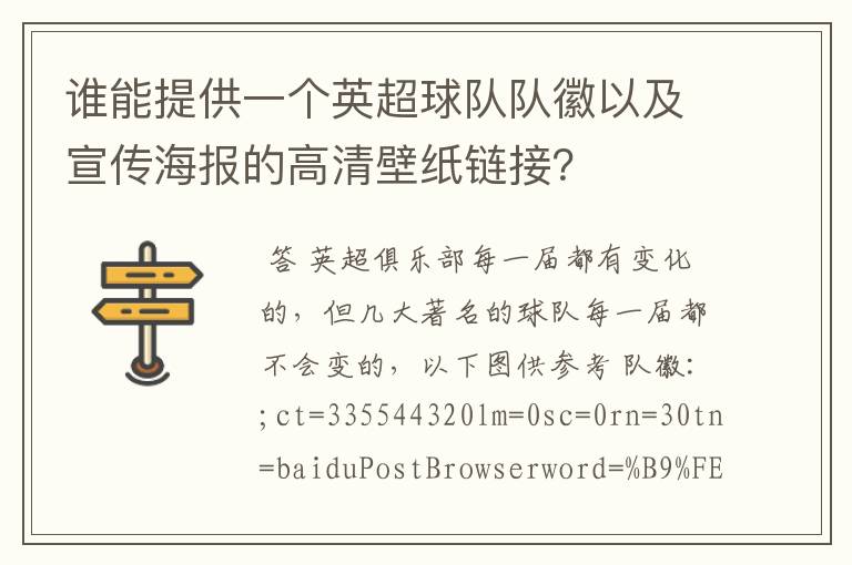 谁能提供一个英超球队队徽以及宣传海报的高清壁纸链接?