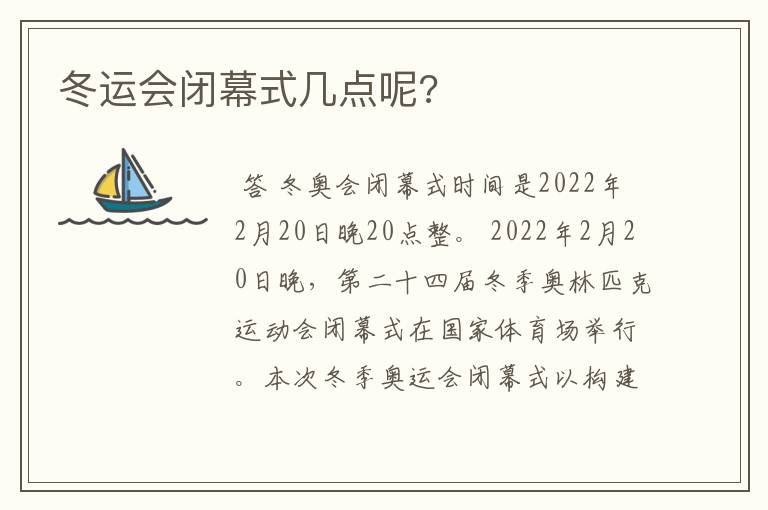 冬运会闭幕式几点呢?