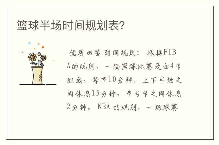 篮球半场时间规划表?