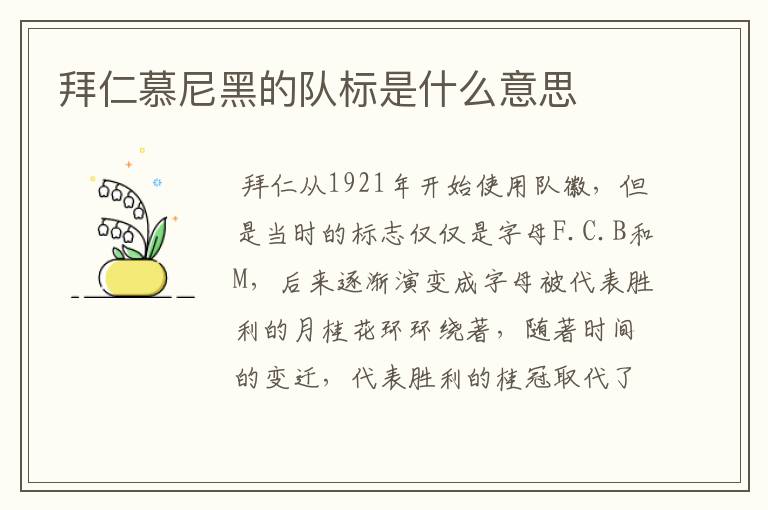 拜仁慕尼黑的队标是什么意思