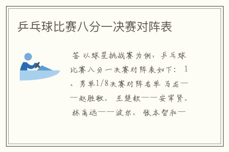 乒乓球比赛八分一决赛对阵表