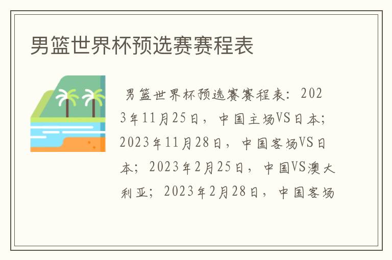 男篮世界杯预选赛赛程表