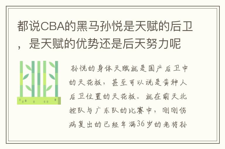 都说CBA的黑马孙悦是天赋的后卫,是天赋的优势还是后天努力呢?