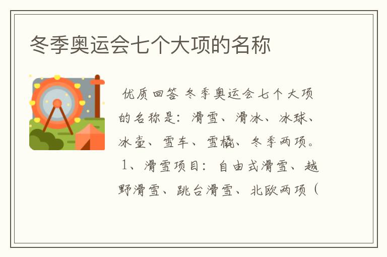 冬季奥运会七个大项的名称