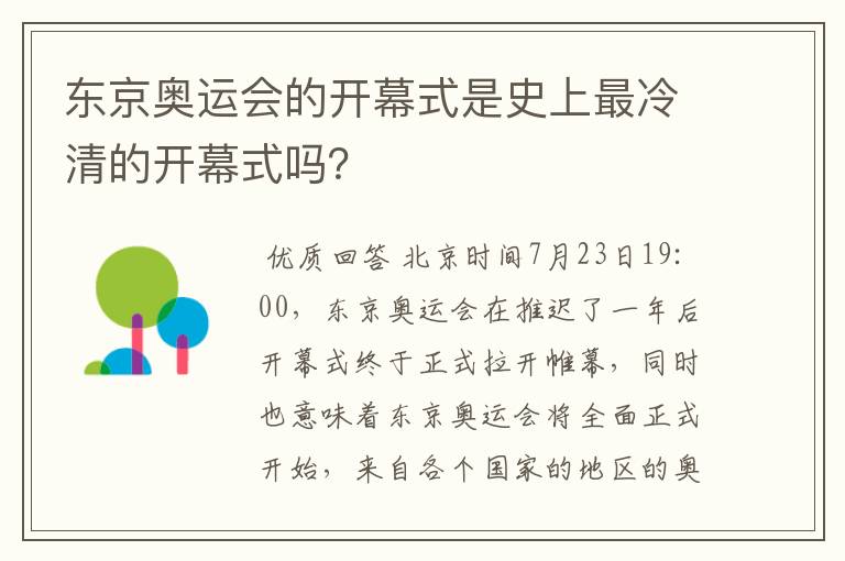 东京奥运会的开幕式是史上最冷清的开幕式吗?