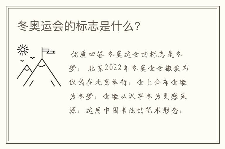 冬奥运会的标志是什么?