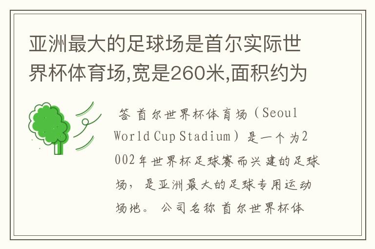 亚洲最大的足球场是首尔实际世界杯体育场,宽是260米,面积约为0.216平方千米