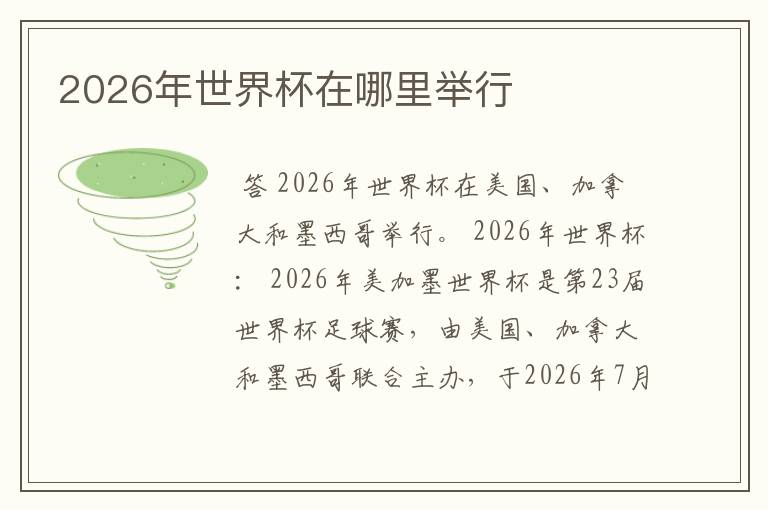 2026年世界杯在哪里举行