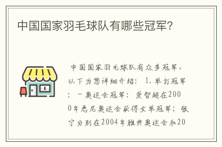 中国国家羽毛球队有哪些冠军?