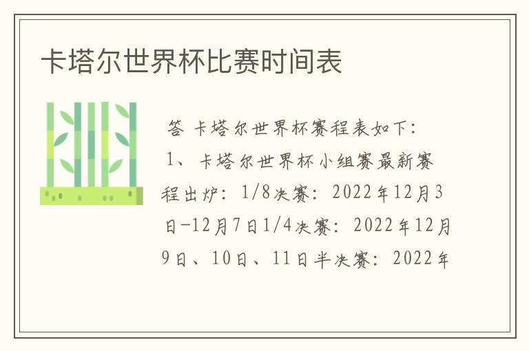 卡塔尔世界杯比赛时间表