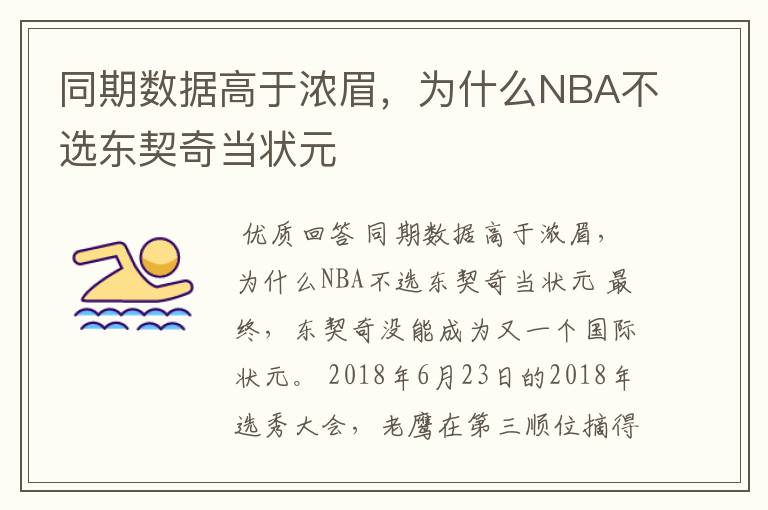 同期数据高于浓眉,为什么NBA不选东契奇当状元