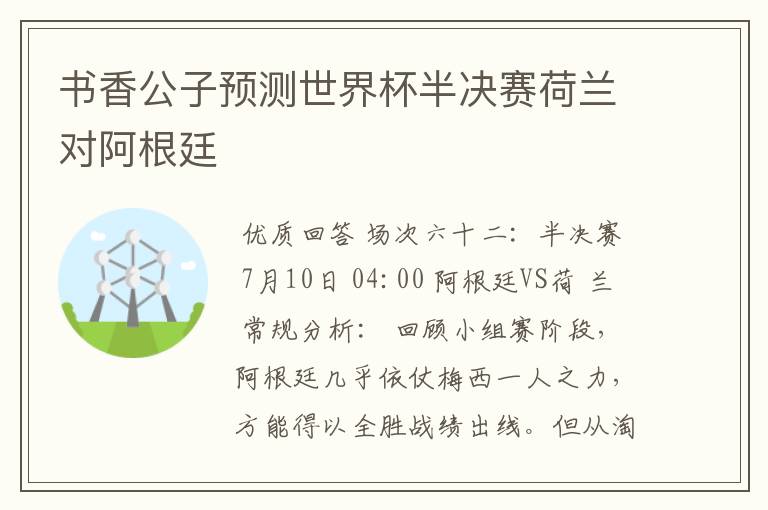 书香公子预测世界杯半决赛荷兰对阿根廷