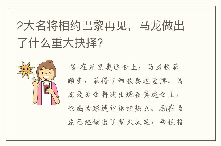 2大名将相约巴黎再见,马龙做出了什么重大抉择?