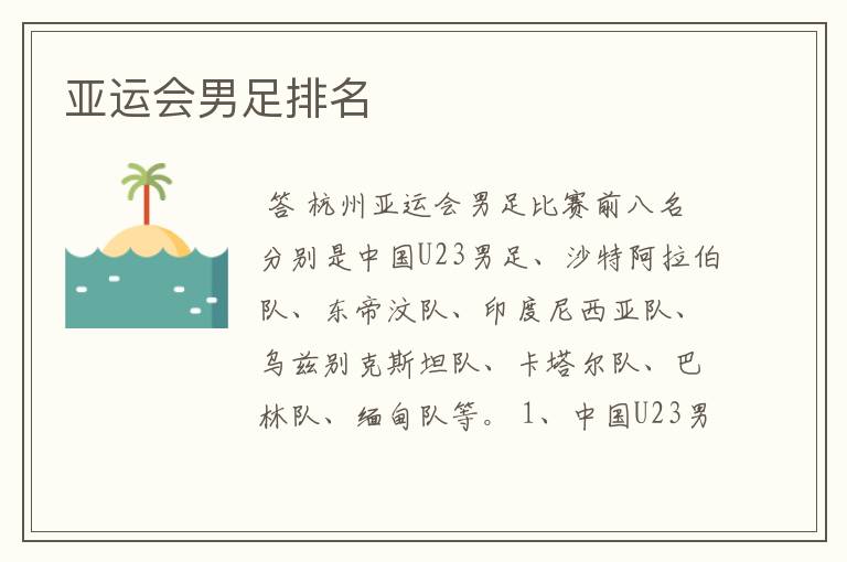 亚运会男足排名