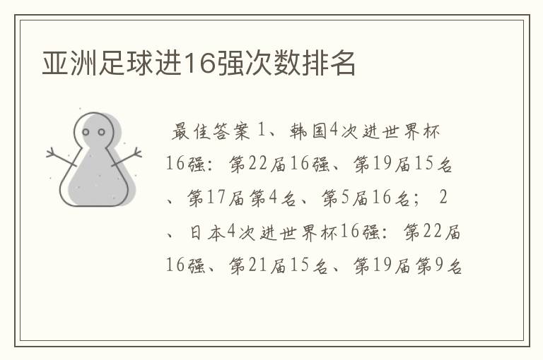 亚洲足球进16强次数排名