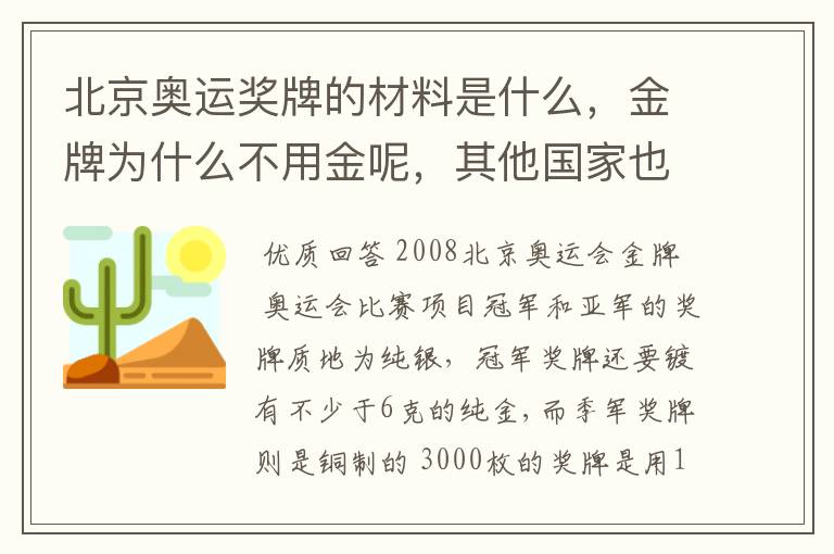 北京奥运奖牌的材料是什么,金牌为什么不用金呢,其他国家也不用金吗