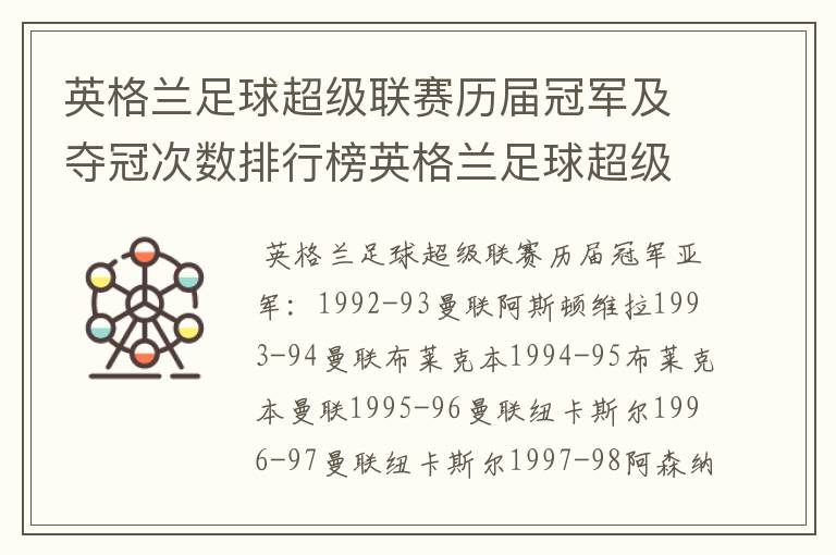 英格兰足球超级联赛历届冠军及夺冠次数排行榜英格兰足球超级联赛历年冠