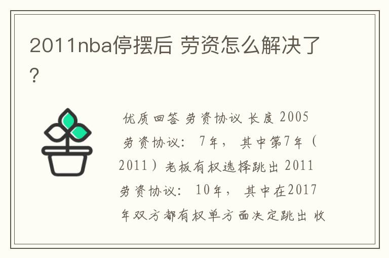 2011nba停摆后 劳资怎么解决了?