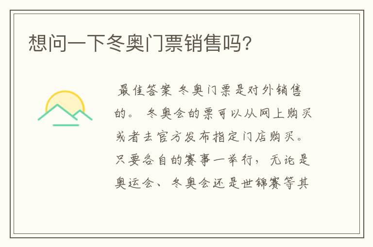 想问一下冬奥门票销售吗?