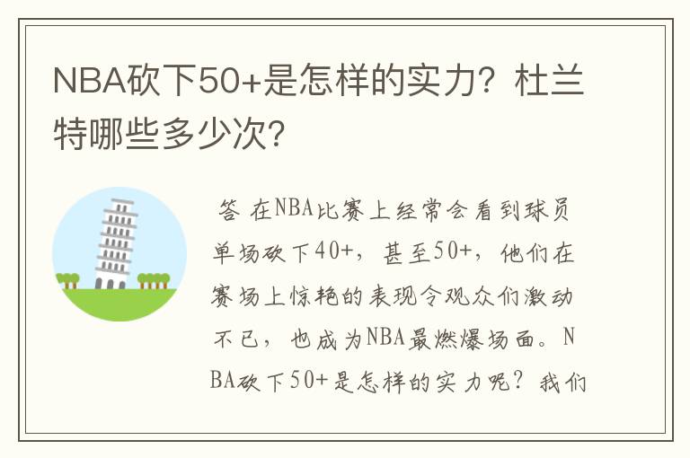 NBA砍下50+是怎样的实力?杜兰特哪些多少次?
