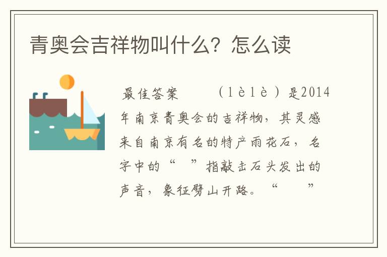 青奥会吉祥物叫什么?怎么读