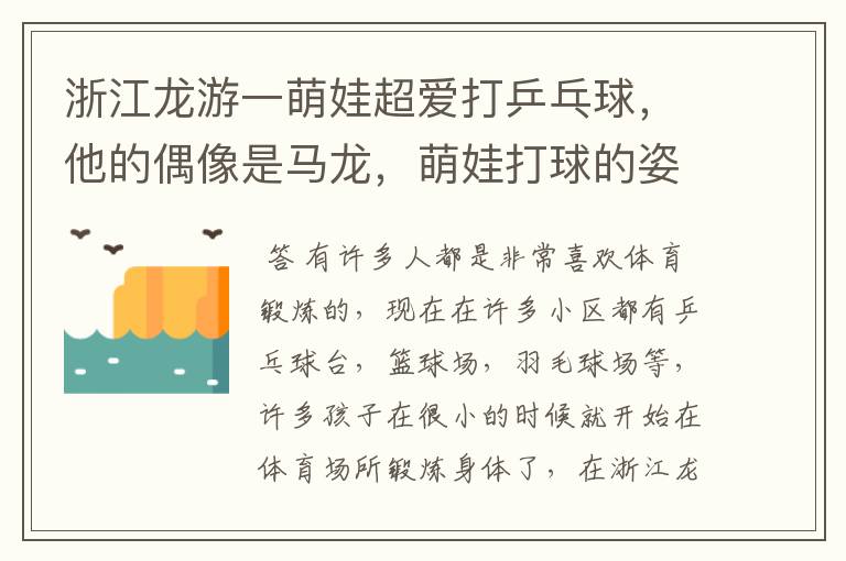 浙江龙游一萌娃超爱打乒乓球,他的偶像是马龙,萌娃打球的姿势怎么样?